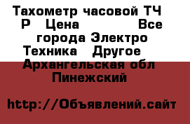 Тахометр часовой ТЧ-10Р › Цена ­ 15 000 - Все города Электро-Техника » Другое   . Архангельская обл.,Пинежский 